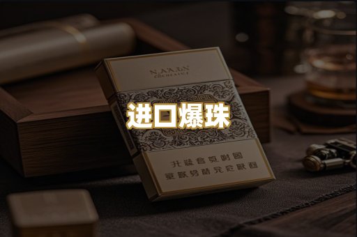 进口爆珠