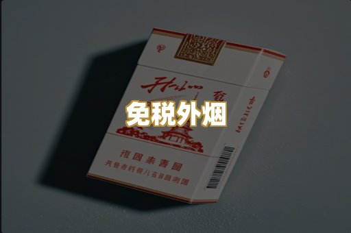 免税外烟